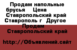 Продам напольные брусья. › Цена ­ 10 000 - Ставропольский край, Ставрополь г. Другое » Продам   . Ставропольский край